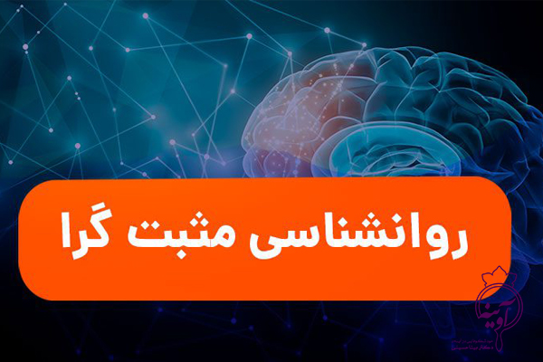 اهمیت روانشناسی مثبت گرا