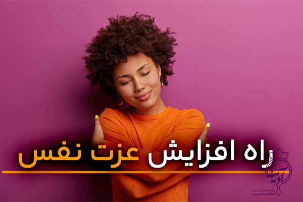 عزت نفس چیست و راههای تقویت آن